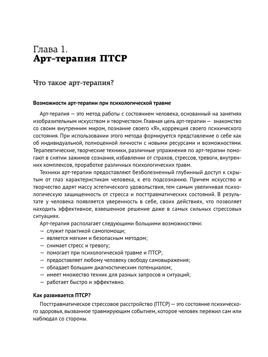 Книга АСТ Арт-терапия ПТСР. Рисуночные тесты по проработке психологических травм