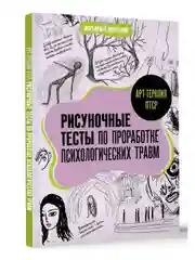 Книга АСТ Арт-терапия ПТСР. Рисуночные тесты по проработке психологических травм
