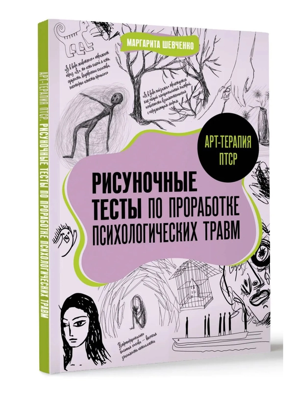 Книга АСТ Арт-терапия ПТСР. Рисуночные тесты по проработке психологических травм