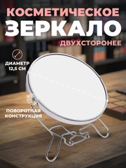 Зеркало косметическое, настольное. Двухстороннее с увеличением