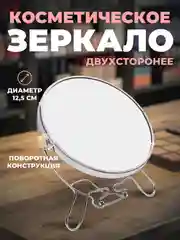 Зеркало косметическое, настольное. Двухстороннее с увеличением