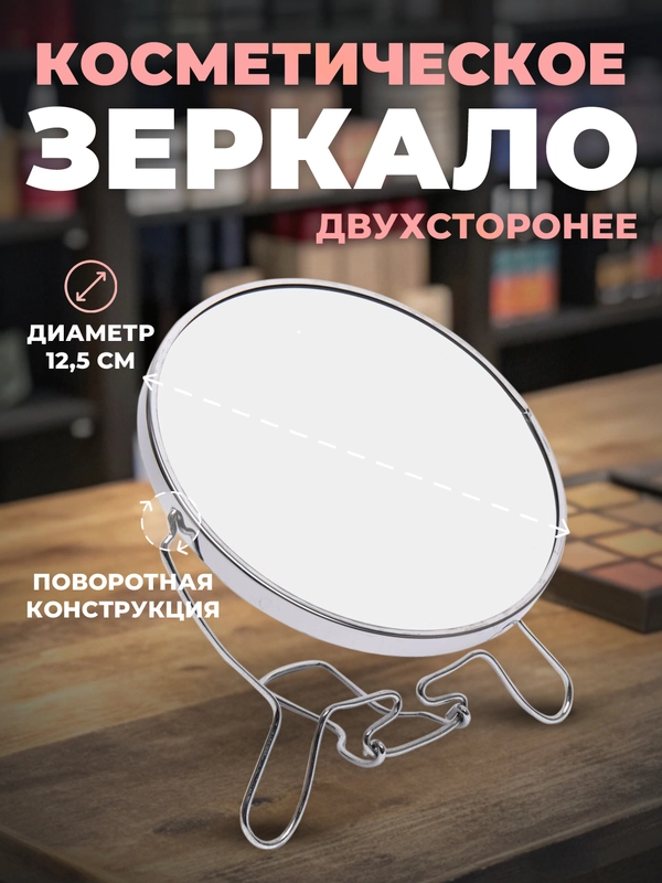 Зеркало косметическое, настольное. Двухстороннее с увеличением