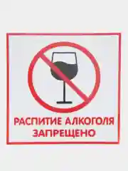 Табличка Распитие алкаголя запрещено! 14х14см самоклеющаяся ламинированная !