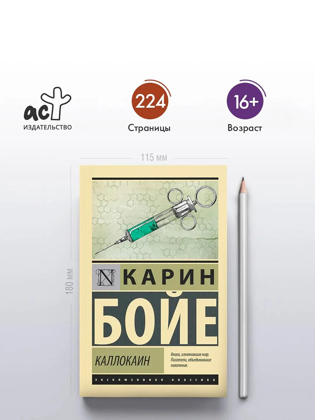 Книга АСТ Каллокаин
