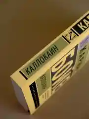 Книга АСТ Каллокаин