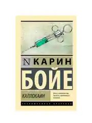 Книга АСТ Каллокаин