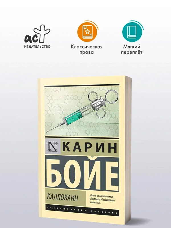 Книга АСТ Каллокаин