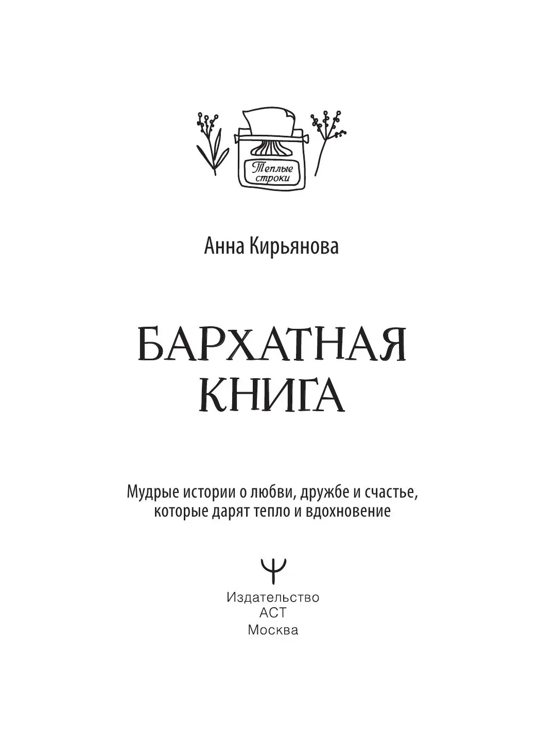 Книга АСТ Бархатная книга. Мудрые истории о любви, дружбе и счастье