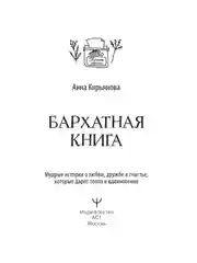 Книга АСТ Бархатная книга. Мудрые истории о любви, дружбе и счастье