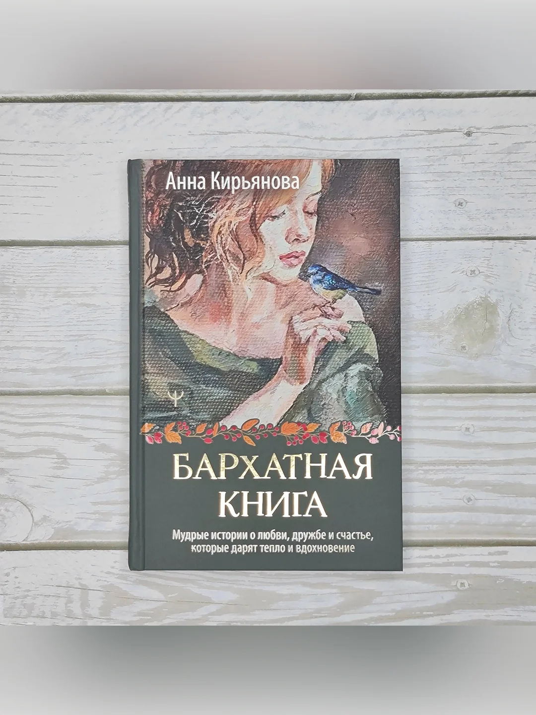 Книга АСТ Бархатная книга. Мудрые истории о любви, дружбе и счастье