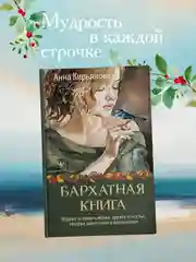 Книга АСТ Бархатная книга. Мудрые истории о любви, дружбе и счастье