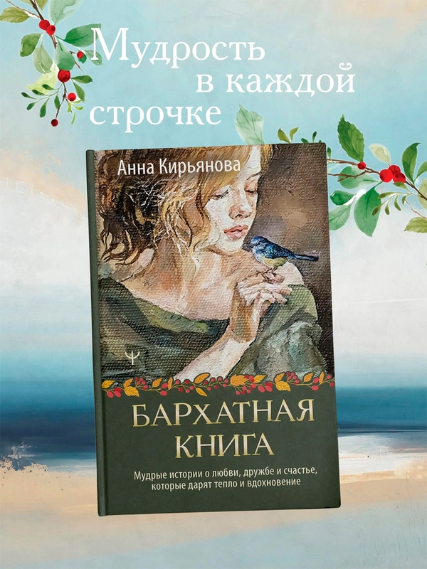 Книга АСТ Бархатная книга. Мудрые истории о любви, дружбе и счастье