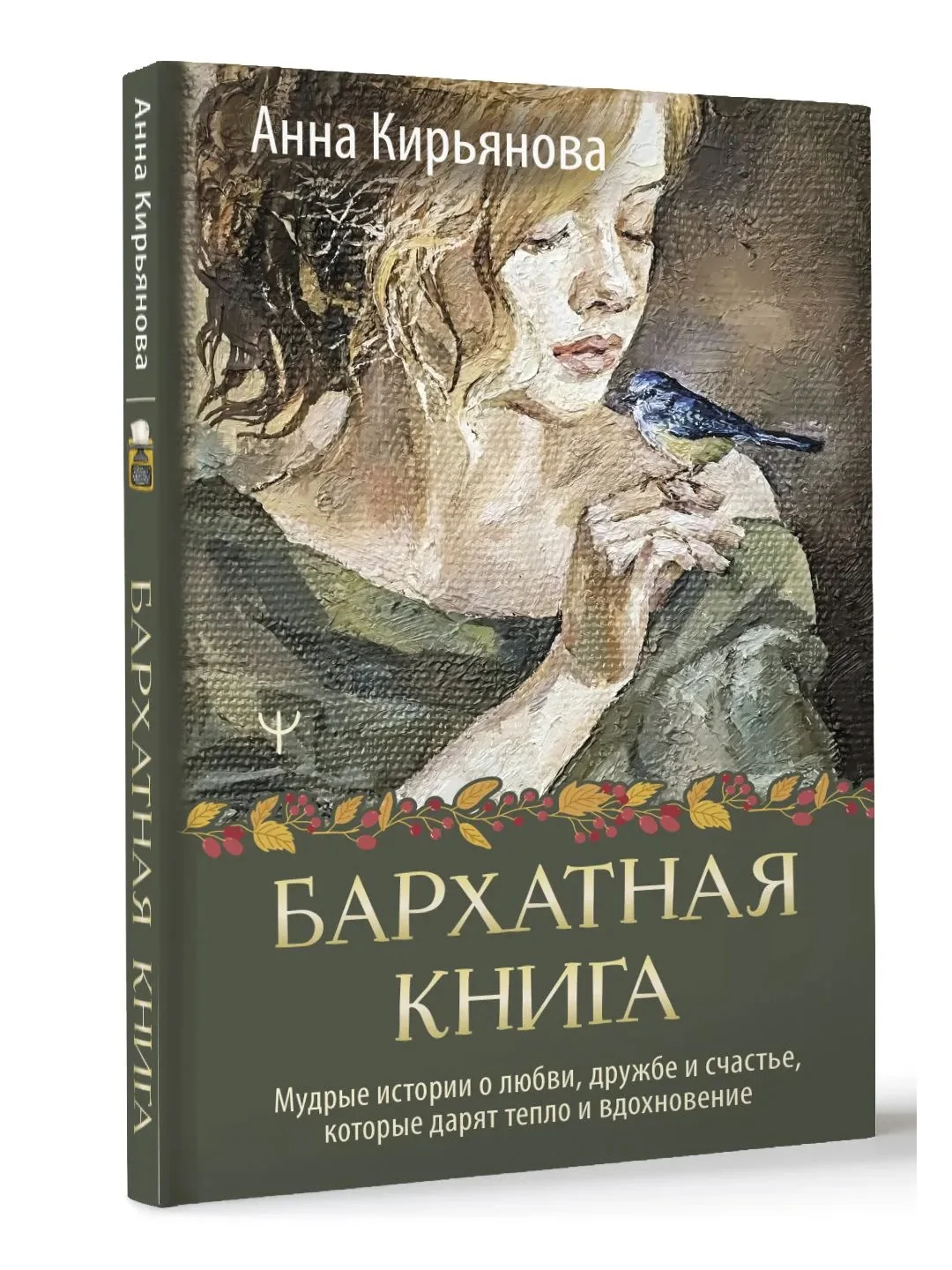 Книга АСТ Бархатная книга. Мудрые истории о любви, дружбе и счастье