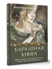 Книга АСТ Бархатная книга. Мудрые истории о любви, дружбе и счастье