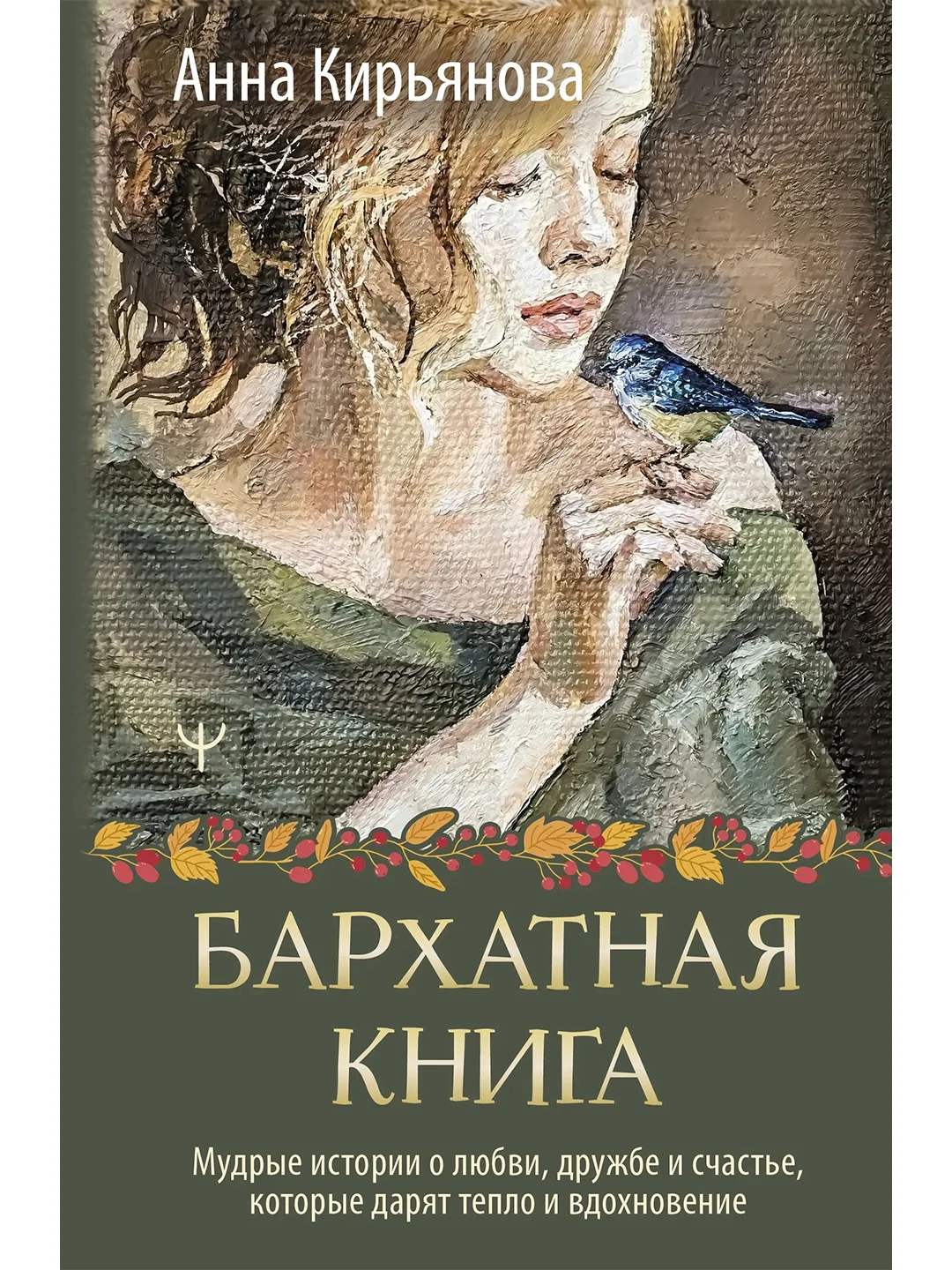 Книга АСТ Бархатная книга. Мудрые истории о любви, дружбе и счастье