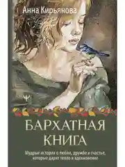 Книга АСТ Бархатная книга. Мудрые истории о любви, дружбе и счастье
