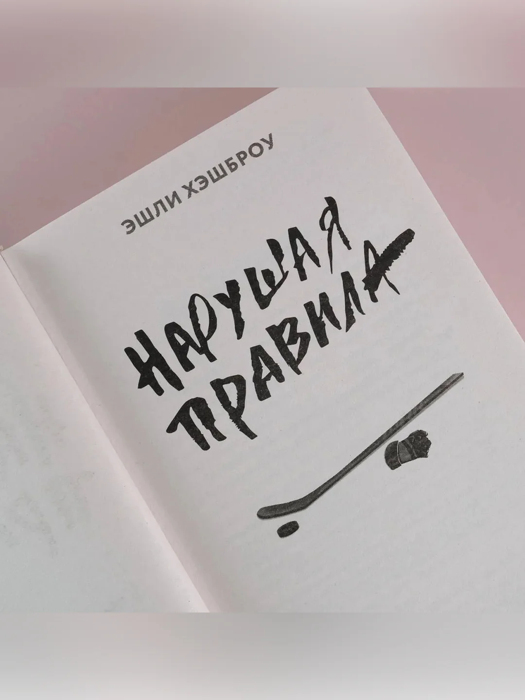 Книга АСТ Нарушая правила