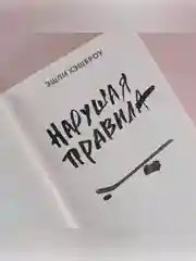 Книга АСТ Нарушая правила