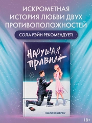 Книга АСТ Нарушая правила