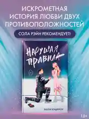 Книга АСТ Нарушая правила