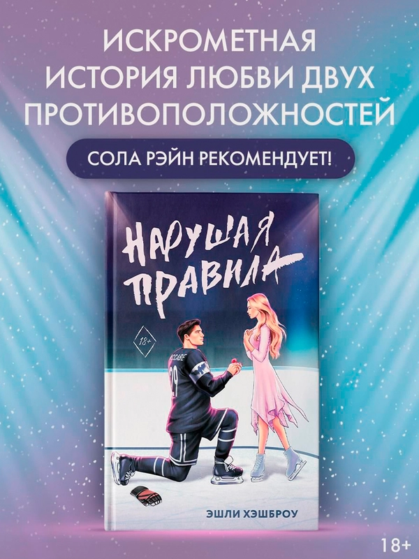 Книга АСТ Нарушая правила