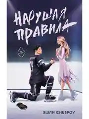 Книга АСТ Нарушая правила