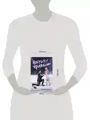 Книга АСТ Нарушая правила