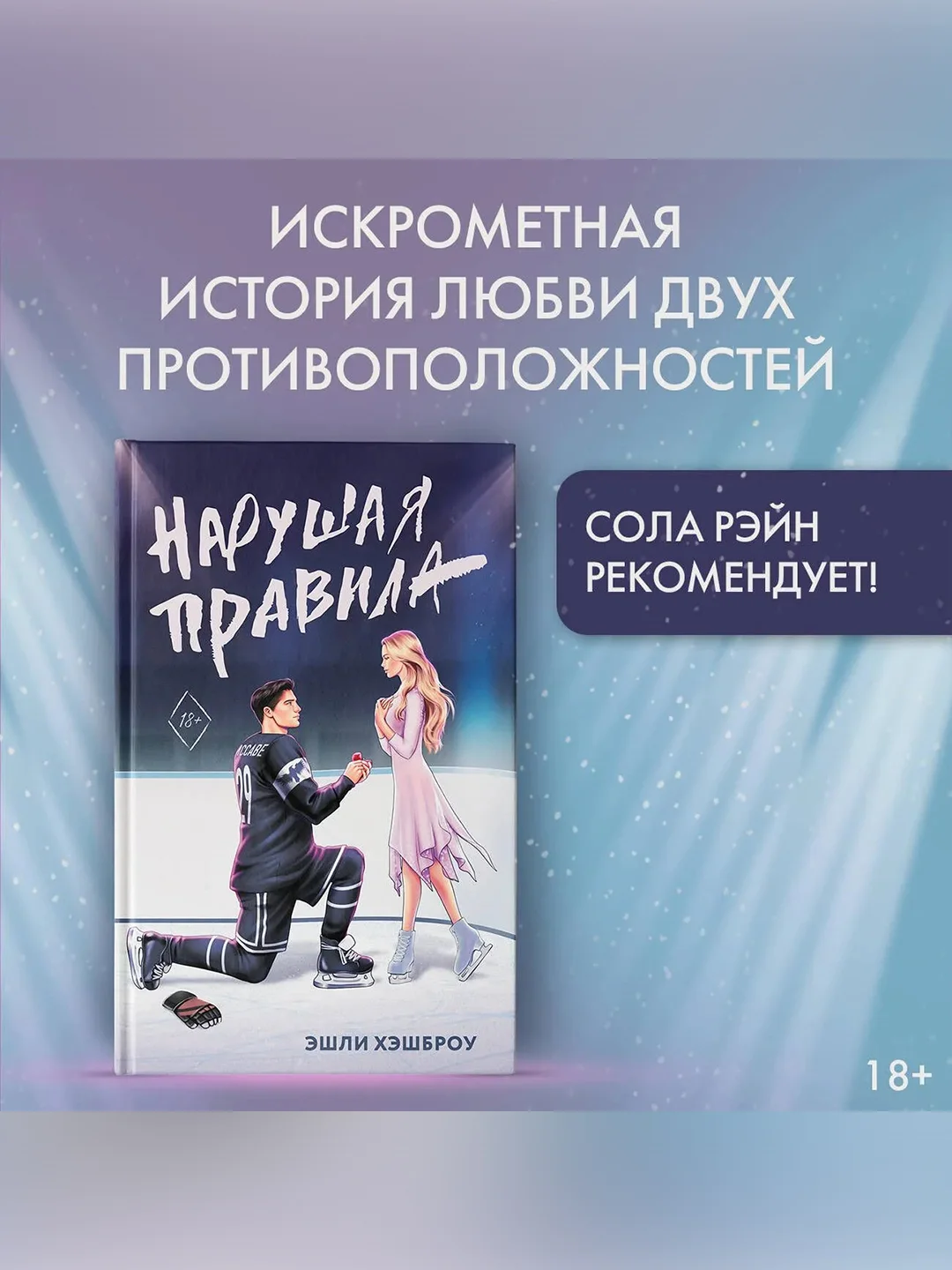 Книга АСТ Нарушая правила