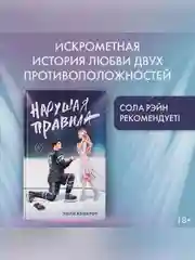 Книга АСТ Нарушая правила