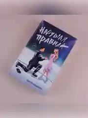 Книга АСТ Нарушая правила