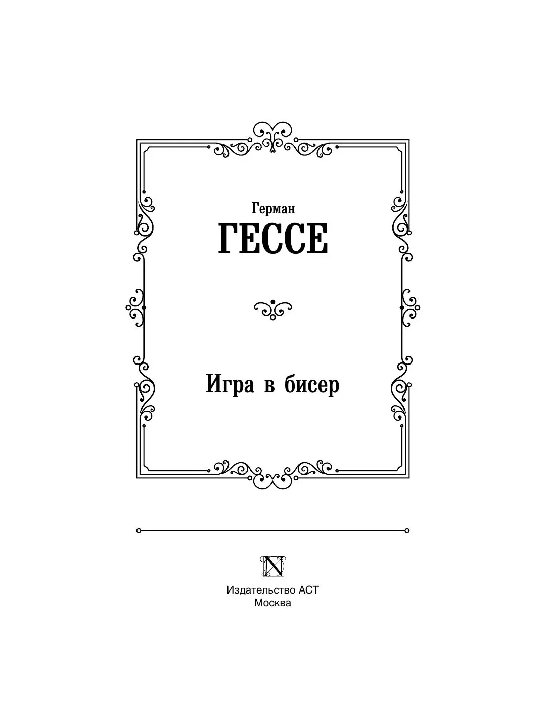 Книга АСТ Игра в бисер