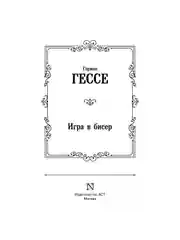 Книга АСТ Игра в бисер