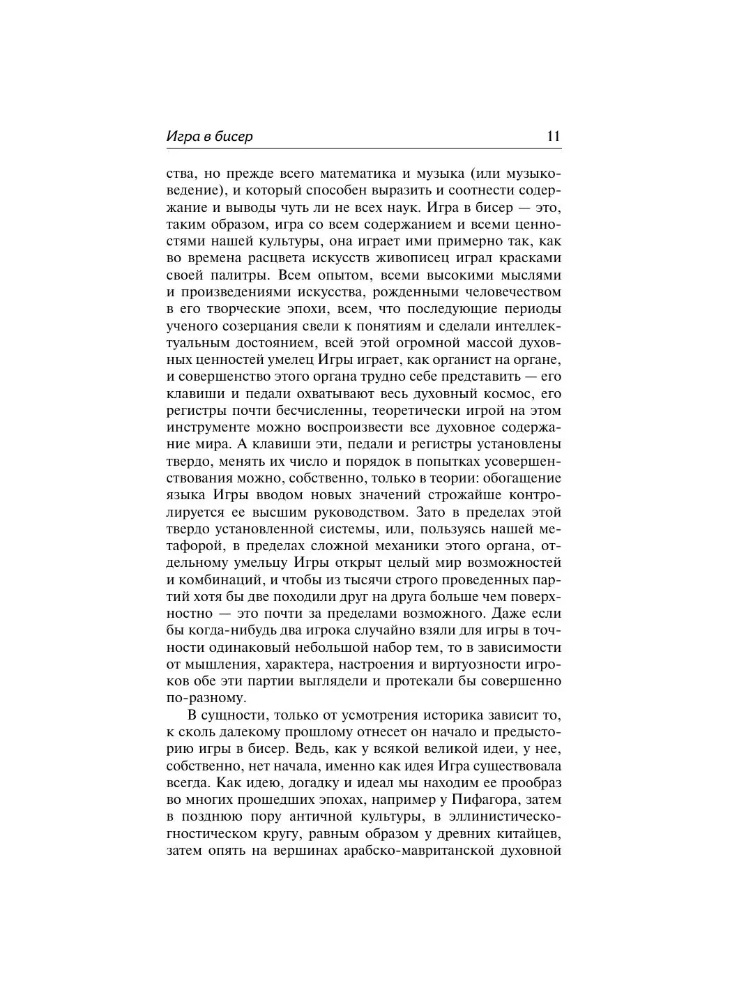 Книга АСТ Игра в бисер