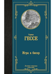 Книга АСТ Игра в бисер