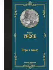 Книга АСТ Игра в бисер