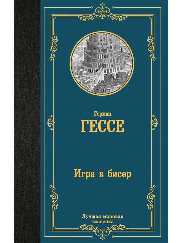 Книга АСТ Игра в бисер