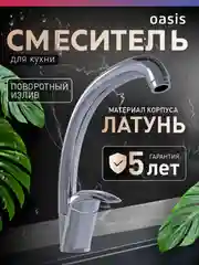 Серебряный смеситель для кухни "Oasis" L1010GМ