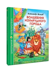 Книги школьная библиотека Волшебник Изумрудного города/Сказки Г.Х. Андерсен. Проф-Пресс