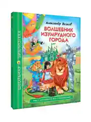 Книги школьная библиотека Волшебник Изумрудного города/Сказки Г.Х. Андерсен. Проф-Пресс