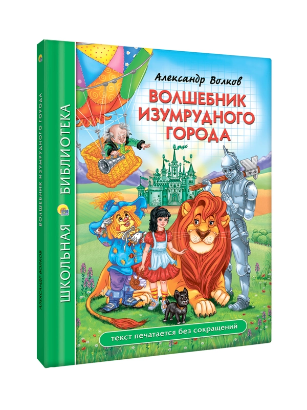 Книги школьная библиотека Волшебник Изумрудного города/Сказки Г.Х. Андерсен. Проф-Пресс