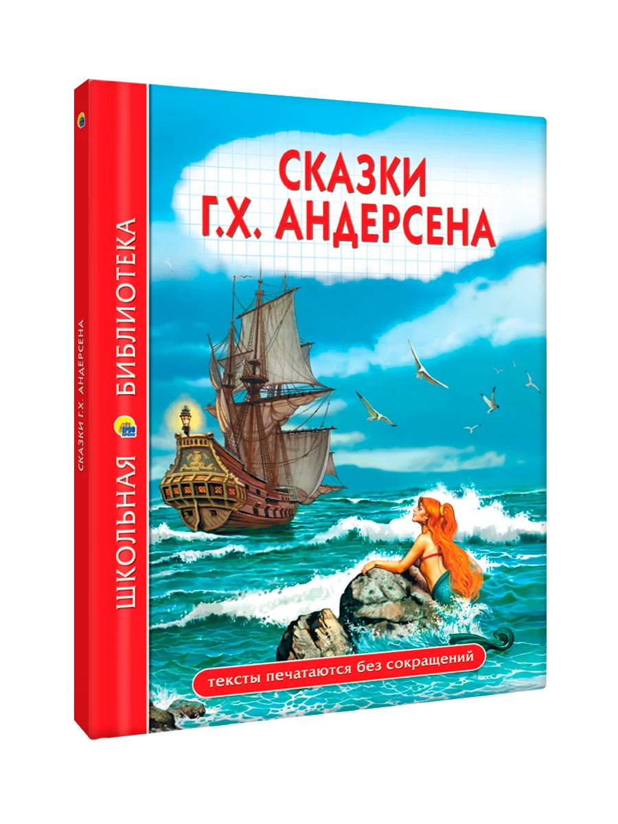 Книги школьная библиотека Волшебник Изумрудного города/Сказки Г.Х. Андерсен. Проф-Пресс