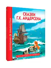 Книги школьная библиотека Волшебник Изумрудного города/Сказки Г.Х. Андерсен. Проф-Пресс