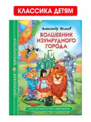 Зеленый книги школьная библиотека Волшебник Изумрудного города/Сказки Г.Х. Андерсен. Проф-Пресс