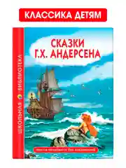 Красный книги школьная библиотека Волшебник Изумрудного города/Сказки Г.Х. Андерсен. Проф-Пресс