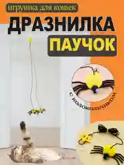 Желтый игрушка для кошек / дразнилка / интерактивная на резинке / паук