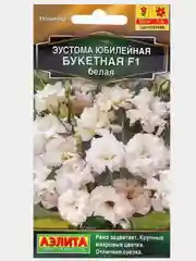 Эустома Юбилейная букетная F1 махровая белая 5шт. (Аэлита)