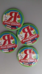 Значок Я знаю азбуку