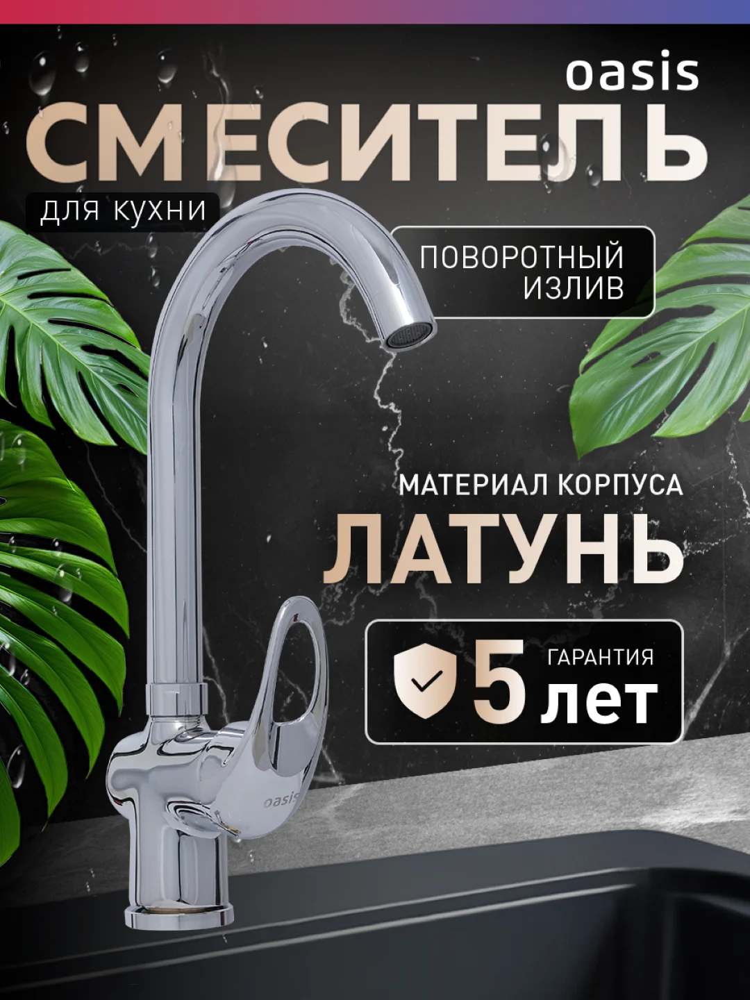 Серебряный смеситель для кухни "Oasis" L1009GМ
