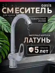 Серебряный смеситель для кухни "Oasis" L1009GМ