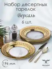 Набор десертных тарелок, подарочный набор, 6 шт., 19,5 см, PROMSIZ коллекция Версаль